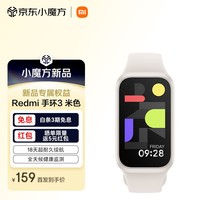 小米Redmi 手环3 米色 智能手环 全天血氧检测 高刷大屏 超长续航 运动手环送男友送女友