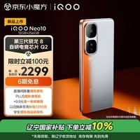 iQOO Neo10 12GB+256GB 拉力橙 第三代骁龙8 自研电竞芯片Q2 120W超快闪充 超薄AI游戏学生手机