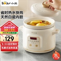 小熊（Bear）电炖锅 电炖盅 煲汤锅 炖汤锅 电砂锅 煮粥锅 婴儿熬粥家用可预约多功能养生白瓷 DDG-E20M1米黄色