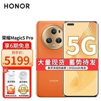 荣耀Magic5 Pro 新品5G手机 手机荣耀 燃橙色 16GB+512GB