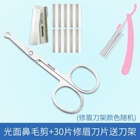汐耐鼻毛修剪器便携男士不锈钢圆头剪刀女士美容剪修眉剪安全手动设备 圆头光面款1把+30片修眉刀片+刀架