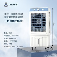 凉博士凉博士 商用冷风机家用制冷空调扇车间厂房养殖场适用冷风扇 K50机械冰晶款
