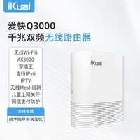 爱快（iKuai）AX3000路由器 家用千兆无线Wi-Fi6双频企业级路由器 全屋路由穿墙王 支持IPv6/IPTV/Mesh组网Q3000