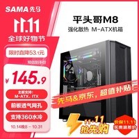 先马（SAMA）平头哥M8 游戏办公mini电脑主机箱 前板铁网/玻璃侧透/支持MATX主板240水冷/背线/独立电源仓/U3