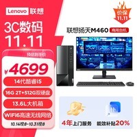 联想(Lenovo)扬天M460 商用办公台式电脑主机(酷睿14代i5-14400 16G DDR5 2T+512G SSD)23英寸