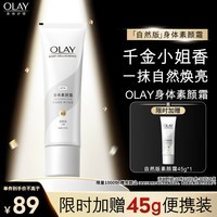 OLAY身体素颜霜135g 自然版 玉兰油身体乳保湿滋润 节日礼物