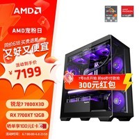 AMD 锐龙7 7800X3D 组装电脑（打游戏，选X3D）/RX7700XT游戏直播4K渲染AI组装台式电脑电竞整机 配二：R7 7800X3D+RX7700XT