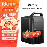 逾辉麦芒5-U3版 便携式桌面电脑小机箱 手提式设计/前置USB3.0/立体式散热风道/支持M-ATX主板/小巧