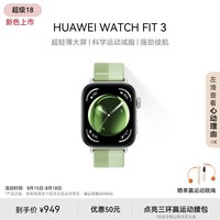 华为【编织款，更透气】WATCH FIT 3 智能手表 薄荷绿 轻薄大屏运动减脂 情侣手表 送男友送女友