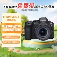 佳能（Canon）EOS R6 Mark II R6二代 新标准全画幅微单相机R62 24-105 STM标准镜头套装