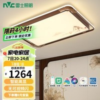 雷士照明（NVC）新中式智能舒适光led吸顶灯客厅大灯餐厅卧室灯灯具灯饰全屋套餐 悦锦 144瓦LED 舒适光客厅灯