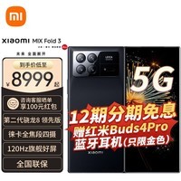 小米Mix Fold3 折叠屏5G手机 12GB+256GB黑色 官方标配