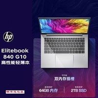 惠普(HP)EliteBook 840 G10 14英寸高端轻薄商务笔记本i7-1360P/16G/1T SSD/Win11家庭版/1年上门