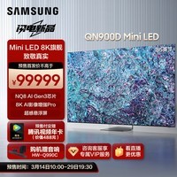 三星（SAMSUNG）85QN900D 85英寸 8K QLED电视 全面屏 人工智能 教育资源 无开机广告 QA85QN900DJXXZ	