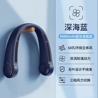 重衍挂脖风扇便携式随身小型懒人挂脖子耳颈无叶制冷空调充电迷你电扇户外厨房夏天降温神器 9000mAh 深邃蓝 顶配大电池5倍冷风劲爽