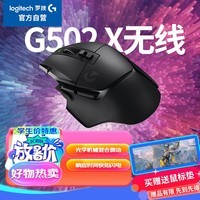 罗技（G）G502 X LIGHTSPEED无线游戏鼠标 g502进阶无线版 全新光学-机械混合微动 HERO引擎 电竞鼠标 黑色