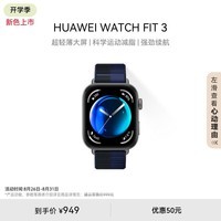 华为【编织款，更透气】WATCH FIT 3 智能手表 深海蓝 轻薄大屏运动减脂 情侣手表 送男友女友