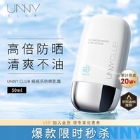 悠宜（unny club）摇摇乐防晒乳霜SPF50+PA+++50ml高倍防晒伤晒黑清爽不油腻