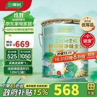 三棵树漆内墙乳胶漆室内云绘抗甲醛抗菌防霉全效无添加墙面漆油漆涂料 18L