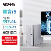 联想(Lenovo)小新个人商务电脑主机12代酷睿(i5-1235U 16G内存 1TB高速大容量固态硬盘 正版office)单主机