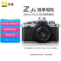 尼康 Nikon Z fc 微单数码相机 (Zfc)微单套机（Z 28mm f/2.8 (SE) 微单镜头) 银黑色 4K超高清视频