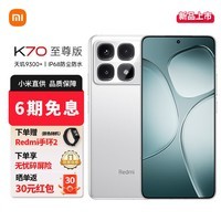 小米Redmi 红米K70 至尊版pro 新品5g手机 小米红米K70 Ultra 12+256GB晴雪 官方标配【6期免息】