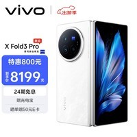 vivo  X Fold3 Pro 12GB+256GB 轻羽白 5700mAh蓝海电池 超可靠铠羽架构 第三代骁龙8 折叠屏 AI 手机