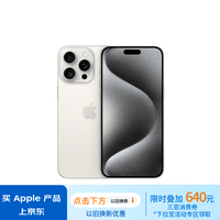 Apple/苹果 iPhone 15 Pro Max (A3108) 1TB 白色钛金属 支持移动联通电信5G 双卡双待手机