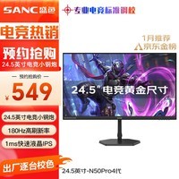 SANC 24.5英寸180Hz Fast IPS电竞屏1ms 广色域130%sRGB 低蓝光 游戏电竞电脑显示器屏幕 N50Pro 4代