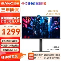 SANC盛色27英寸2K240Hz超频260Hz Fast IPS 10bit 1ms响应 硬件低蓝光 升降电竞屏幕显示器G7Pro Max