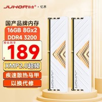 JUHOR玖合 16GB(8Gx2)套装 DDR4 3200 台式机内存条 忆界系列白甲