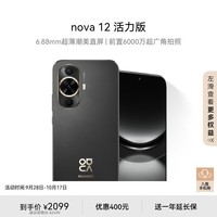 华为nova 12活力版 6.88mm超薄潮美直屏前置6000万超广角拍照 256GB 曜金黑 鸿蒙智能手机nova系列