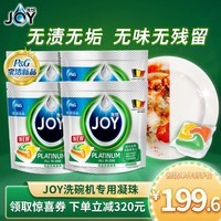 JOY洗悦铂金四腔洗碗凝珠 比利时进口 除菌去油洗碗块 24颗*4