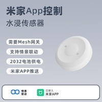 德路普已接入米家APP智能门窗传感器门窗报警器开门亮灯联动传感器家用 米家APP-水浸传感器【需要网关】