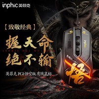 英菲克（INPHIC）PG1有线游戏鼠标 电竞宏 右手通用型 rgb吃鸡/lol/csgo台式笔记本通用 12800DPI 悟空版