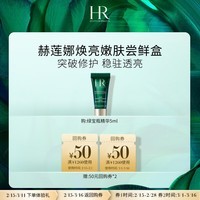 赫莲娜HR焕亮嫩肤尝鲜盒（绿宝瓶精华5ml）修护抗老护肤品