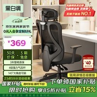 黑白调P1人体工学椅电脑椅办公椅子人工力学座椅久坐电竞椅学习椅家用
