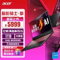 宏碁（acer）暗影骑士·擎 15.6英寸游戏本 144Hz电竞屏 笔记本电脑AI大算力(12核满血标压i5 16G 1TB RTX4050)