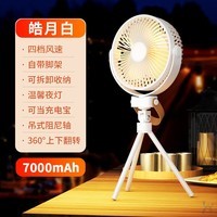 普拉扎户外露营充电I风扇可挂帐篷usb便携式夏天钓鱼野营摇头制冷空调学生宿舍桌面超长续航大风力 象牙白高配款可挂吊台扇夜灯充电 20000mAh