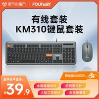 方正有线键鼠套装 KM310 键盘 鼠标 商务办公家用键鼠套装 台式机电脑键盘 全尺寸键盘【黑色】