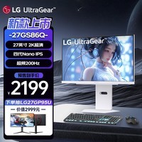 LG 27GS85Q 27英寸2K180Hz原生200Hz超频电竞显示器NanoIPS四代面板 升降旋转 HDR400 设计师 1ms 27GS86Q-W 冰川白限定款 新品