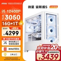 微星（MSI）宙斯盾S i5 12400F RTX3050 16G 1TB SSD 电竞游戏设计师台式电脑主机全套组装整机