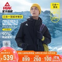 匹克驭峰甲三合一羽绒冲锋衣丨运动外套男秋冬三防户外登山服DF544037