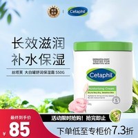 丝塔芙（Cetaphil）舒润保湿霜550g（乳液面霜身体乳补水保湿进口大白罐 含烟酰胺）