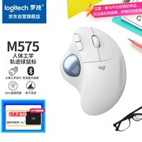 罗技（Logitech）ERGO M575 人体工学鼠标 轨迹球鼠标 无线蓝牙双模 办公鼠标  带无线2.4G接收器 珍珠白