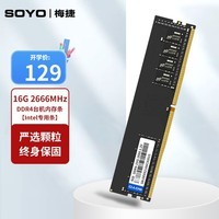 梅捷（SOYO) 8G 16G DDR4 2666 台式机内存条 DDR4 2666 16G【Intel专用条】