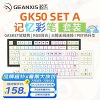 GEANXIS鲸系GK50套装三模无线蓝牙机械键盘GASKET热插拔凯华轴RGB客制化笔记本有线游戏 记忆彩笔 GK50 SET-A套装（87键-月岩白-静红轴）