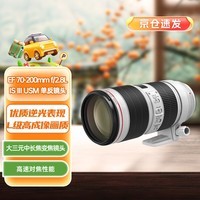 佳能（Canon）EF 70-200mm f/2.8L IS III USM 单反镜头 大三元 变焦