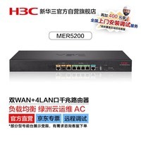 华三（H3C）MER5200 双WAN+4LAN口千兆企业级高速有线路由器 带机250-350 千兆带宽/绿洲云运维/图形配置