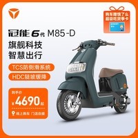 雅迪（yadea）【门店自提】新一代冠能M85-D电动车智能新国标电动自行车 颜色到店选购